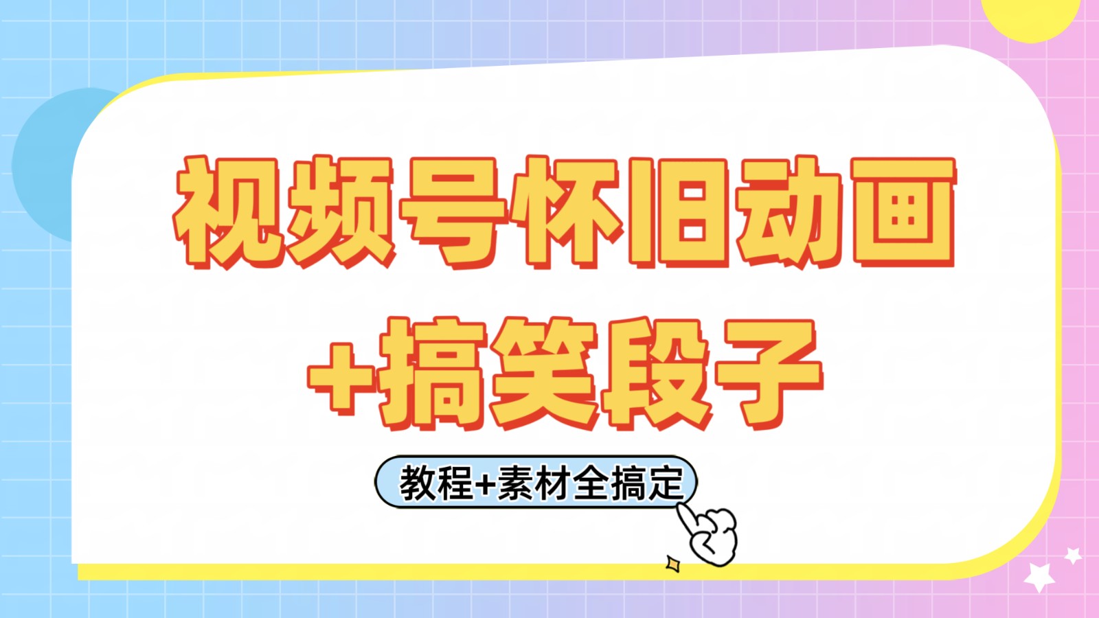 微信视频号怀旧动画 搞笑的段子，轻轻松松日入400 。仅需会视频剪辑，实例教程 素材内容全解决-创业资源网