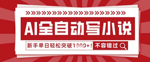 AI全自动写小说，零基础也能做，单日收益轻松多张-创业资源网