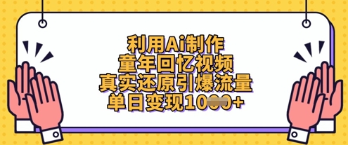 运用Ai制做童年回忆视频，高度还原引爆流量，单日转现多张-创业资源网