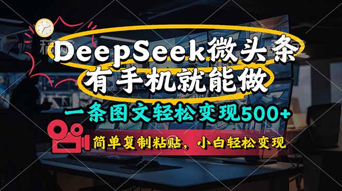 一条图文并茂轻轻松松转现500 ，DeeSeep头条，有手机就能做，简易拷贝，…-创业资源网