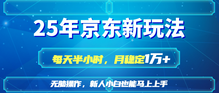 25京东商城新模式，每天一小时，月平稳1W-创业资源网
