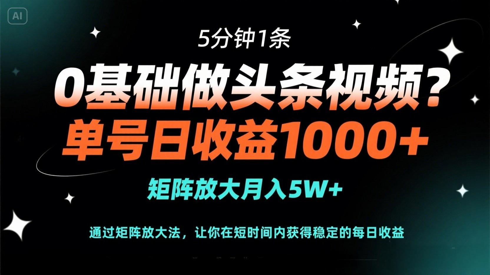0根基做头条视频？5min1条，运单号日盈利1000 ，引流矩阵变大月入5W-创业资源网