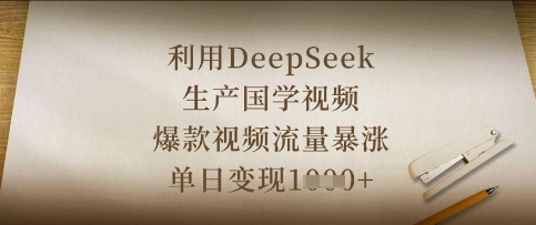 运用DeepSeek生产制造国学视频，爆款短视频总流量疯涨，单日转现多张-创业资源网