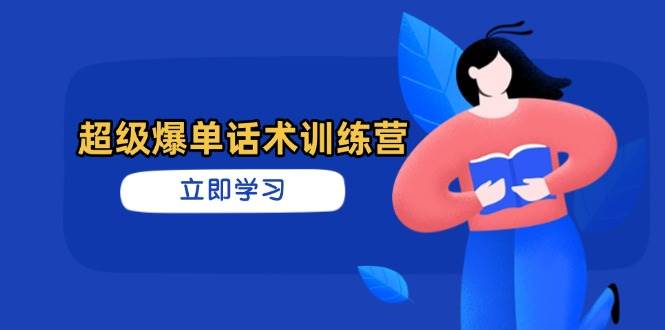 超级爆单销售话术夏令营，把握高效率推销技巧，真正实现订单信息暴发-创业资源网