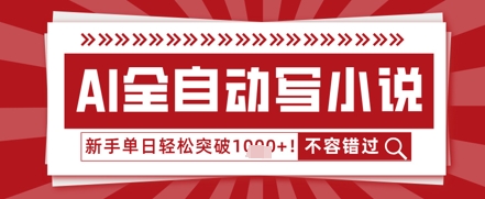 AI写网络小说，零基础也可以日更几十万字，单日成功突破1k-创业资源网