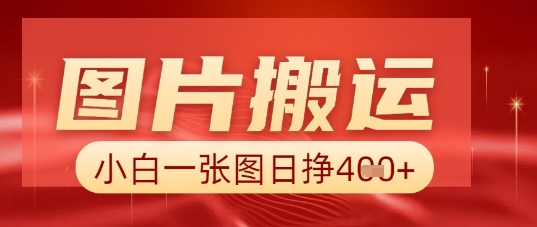 照片 AI运送，新手也可以靠一张图日入5张-创业资源网