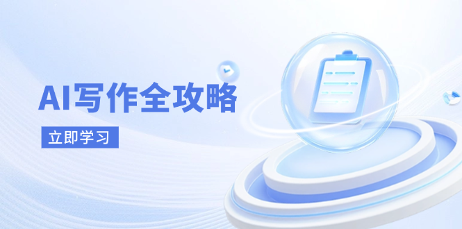 AI创作攻略大全，相拥AI创作新时期，从AI创作基本原理、关键方法到实战应用-创业资源网