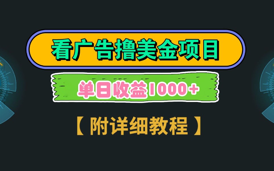 Google谷歌看广告撸美金，3分钟到账2.5美元，自撸拉新收益无上限，轻松日入1k+-创业资源网