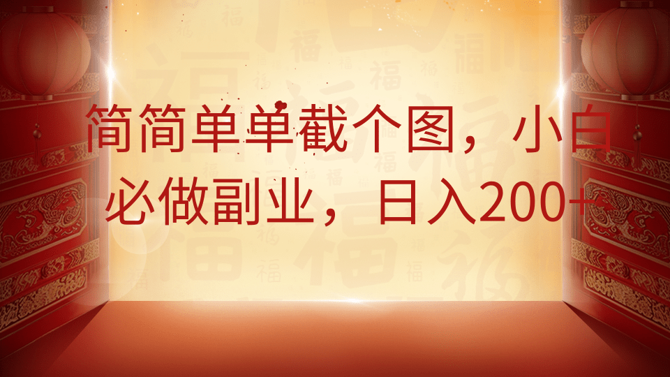 简简单单截个图，小白必做副业，日入200+-创业资源网