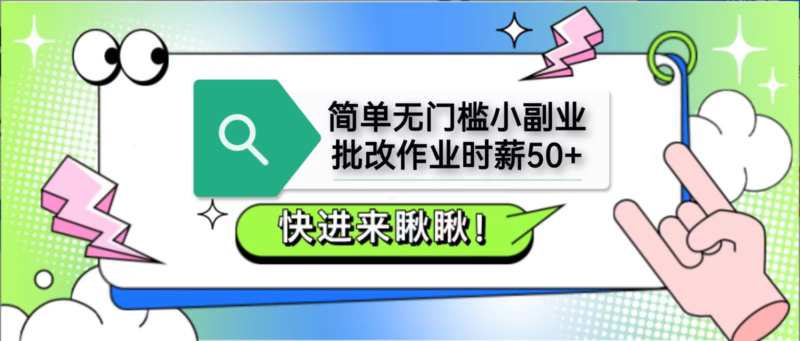 简单无门槛小副业，批改作业时薪50+，直接提现到支付宝-创业资源网