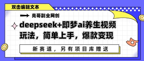 deepseek 即梦ai中医养生视频游戏玩法，简易入门，爆品转现-创业资源网