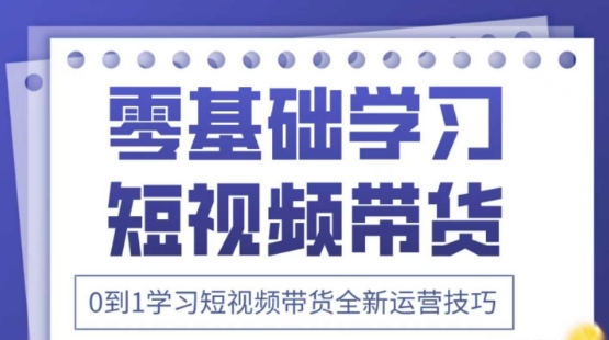 2025抖音视频全新升级短视频卖货运营方法，折间照片 万个创意文案 详尽在线课程，零基础学习短视频卖货-创业资源网