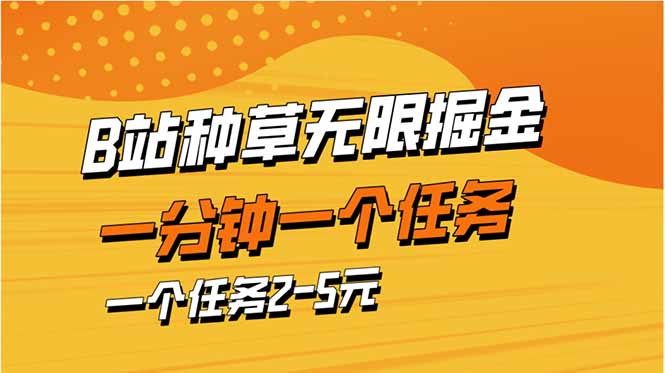 b站种树暴力行为掘金队，一分钟一个任务，一个任务2-5元-创业资源网