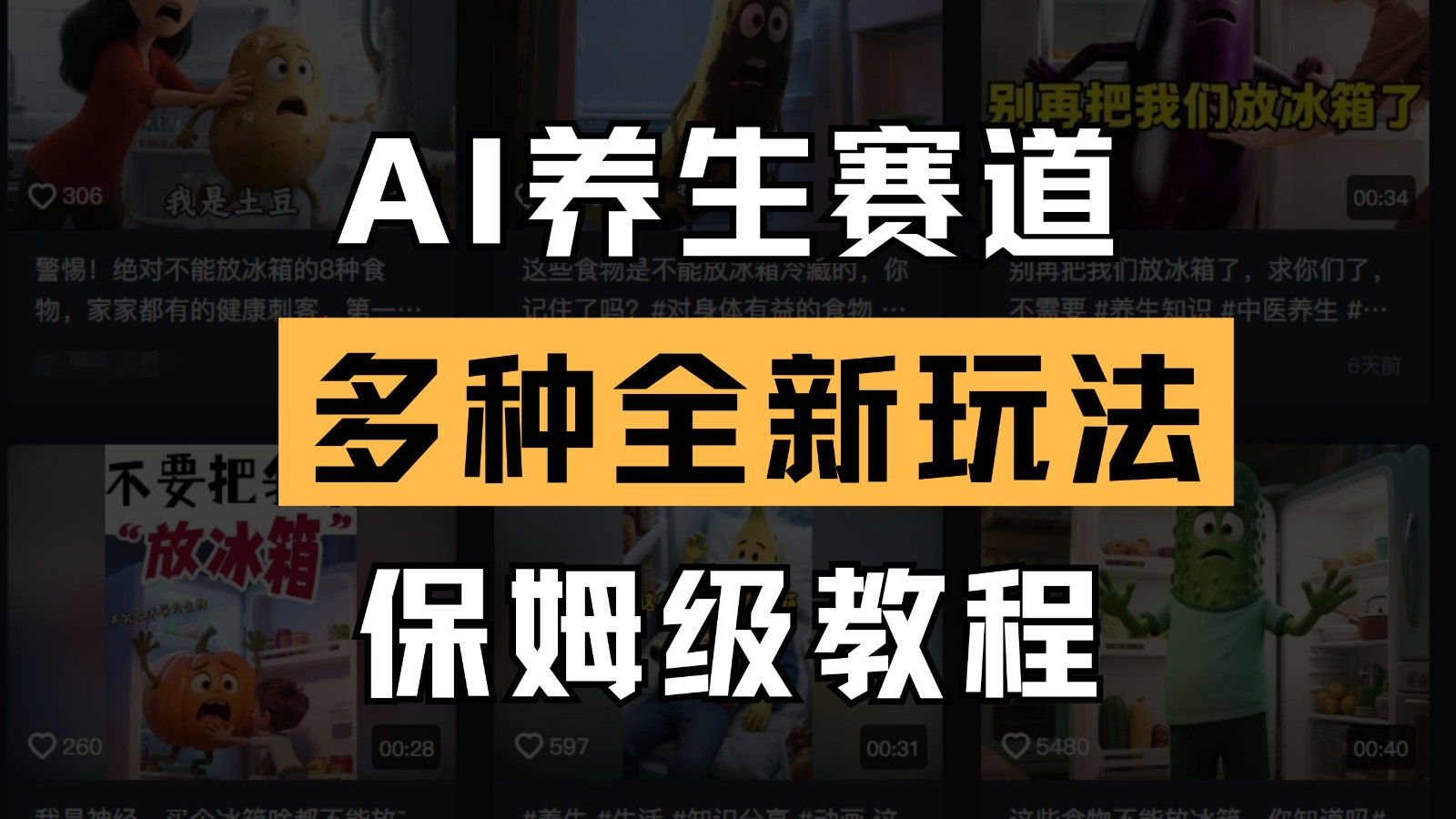 AI健康养生跑道多种多样全新玩法家庭保姆级实例教程拆卸，看了实例教程就可快速上手-创业资源网