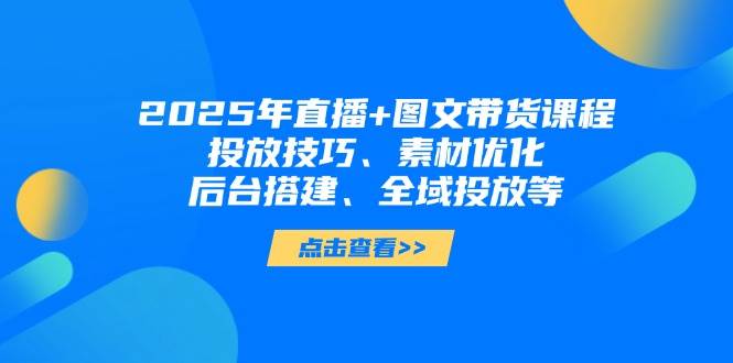 2025年小视频图文并茂卖货 直播卖货：推广方法、素材内容提升、后台管理构建、示范区推广等-创业资源网