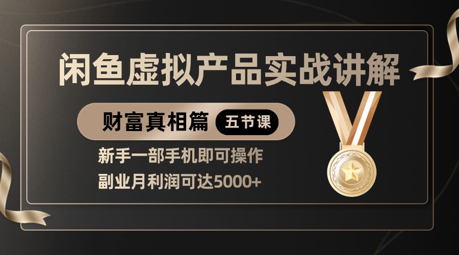 精典闲鱼平台虚拟商品实战演练解读，初学者一部手机即可操作，第二职业月盈利可以达到5000-创业资源网