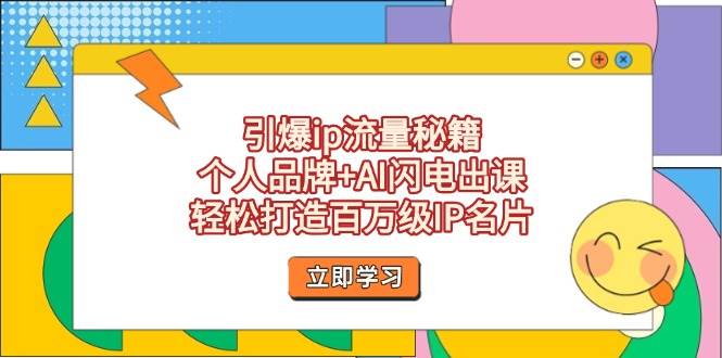 点爆ip总流量秘笈，个人ip AI雷电出课，让你拥有百万级IP个人名片-创业资源网