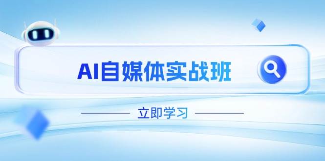 AI自媒体平台实战演练班，提升抖音号运营短板，PR视频剪辑 剪映教程全过程遮盖-创业资源网