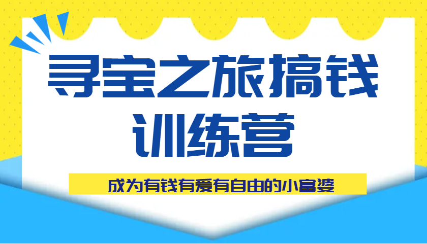 寻宝之旅弄钱夏令营课程内容，变成有钱有爱有随心所欲的白富美-创业资源网