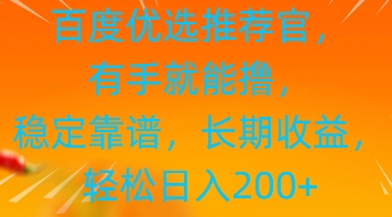 百度优选推荐管，有手就能撸，稳定靠谱，长期收益，轻松日入2张-创业资源网