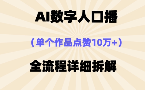 AI数字人口播，单个作品点赞10W+，操作方法十分简单-创业资源网
