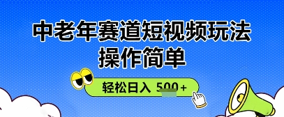 使用方便，中老年人跑道小视频游戏玩法，全平台同歩盈利，轻轻松松日入5张-创业资源网