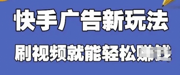 快手看广告项目，零门槛使用方便，单机版日入30-50可大批量放-创业资源网