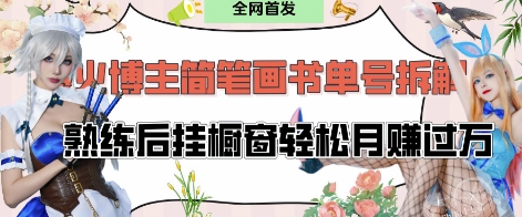 抖音网红“不略”爆火简笔画书单号新项目拆卸， 每日30min，娴熟后挂橱窗展示轻轻松松月入了W-创业资源网