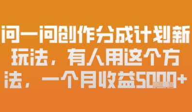 问一问原创者分为方案全新游戏玩法，新手也能快速上手，月入6k-创业资源网