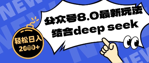 微信公众号全新游戏玩法8.0，融合DeepSeek写公众号全新热文，实际操作简单轻松日入多张-创业资源网
