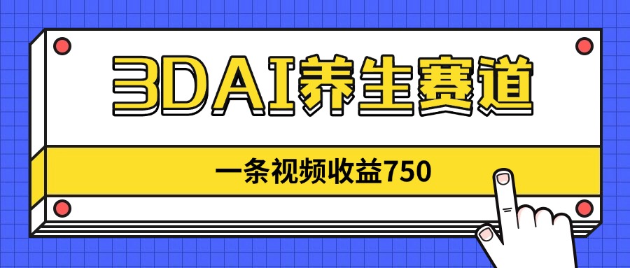 3DAI健康养生跑道，一条视频赚了750，新蓝海，现阶段做的人很少！-创业资源网