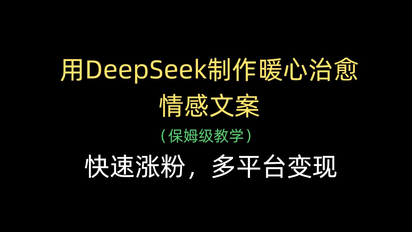 用DeepSeek制作暖心治愈情感文案，快速涨粉，多平台变现-创业资源网