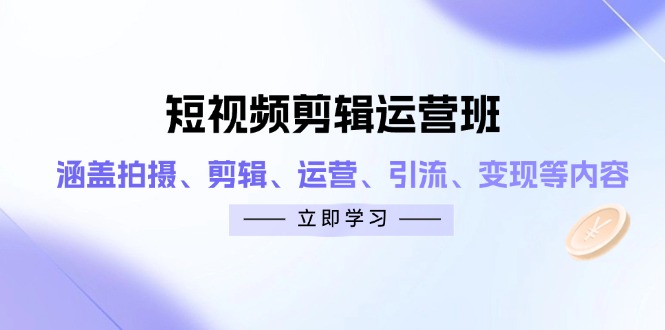 短视频剪辑经营班：包含拍照、视频剪辑、经营、引流方法、转现等相关信息-创业资源网