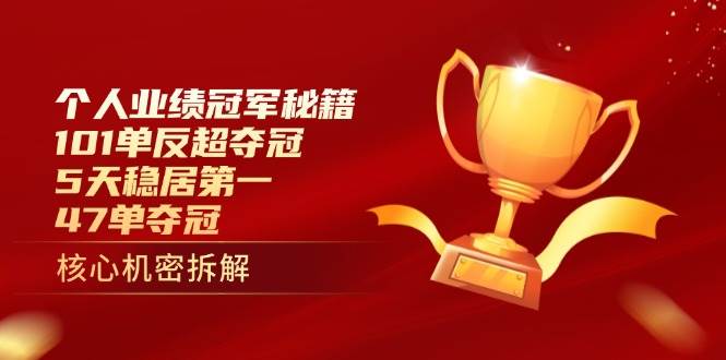 个人绩效总冠军秘笈：101单赶超夺得冠军，5天稳居第一，47单夺得冠军-创业资源网