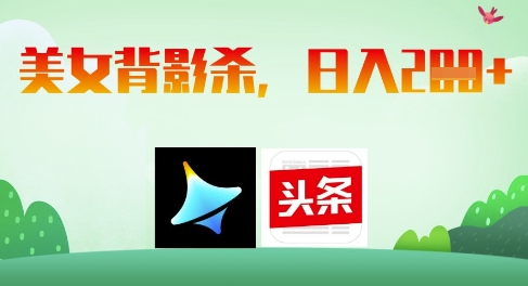 AI制做美女背影杀，日入2张-创业资源网