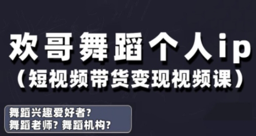 抖音舞蹈抖音号运营与转现实战演练课，跳舞本人ip短视频卖货转现-创业资源网