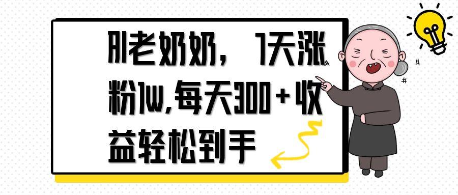 AI老太太，7天1w增粉,每日300 盈利轻轻松松拿到手-创业资源网