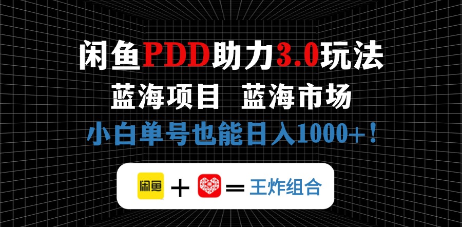 淘宝闲鱼拼多多助力新项目，朝阳行业初学者也可以运单号日入1000-创业资源网