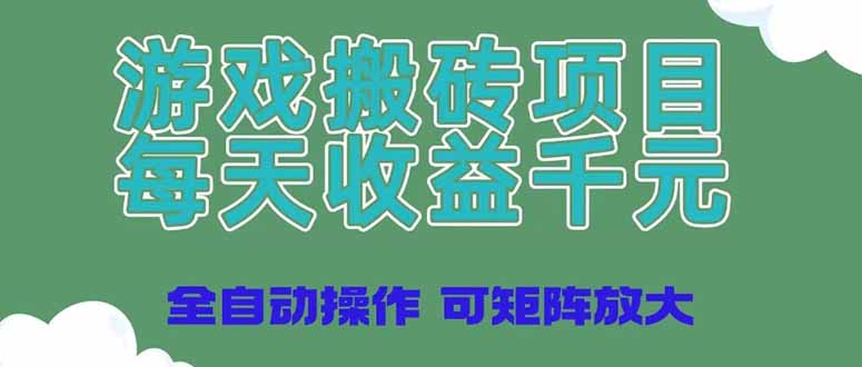 游戏打金新项目，每日盈利千块，自动式实际操作可引流矩阵变大-创业资源网