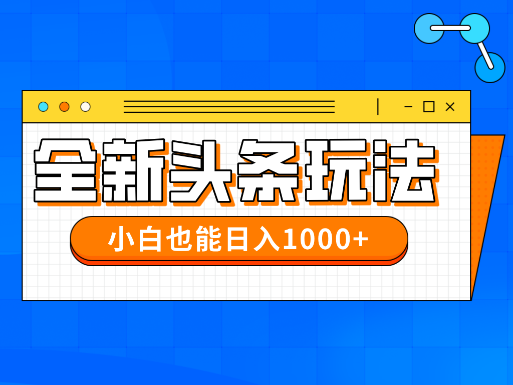 在今年的全新今日头条一比一大批量打金，新手还可以日赚千块-创业资源网