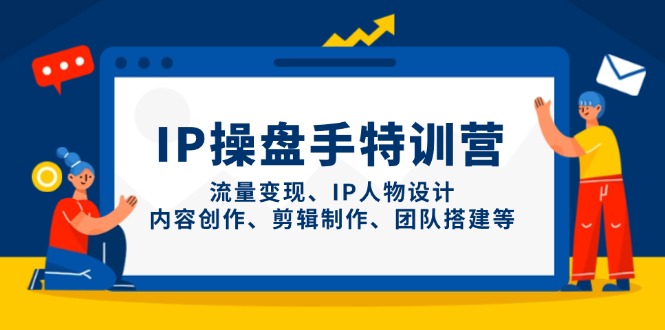 IP股票操盘手夏令营，数据流量变现、IP角色设计、内容生产、剪辑制作、团队搭建等-创业资源网