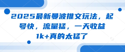 2025全新曼波文章游戏玩法，养号快，总流量猛，一天盈利1k 确实太厉害了-创业资源网