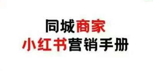 同城网店家小红书营销指南，小红书的0成本费点爆线下流量-创业资源网