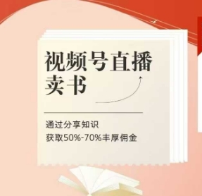 微信视频号直播卖书课程内容 陪跑班，微信视频号直播卖书，通过分享获得知识50%-70%丰富提成-创业资源网