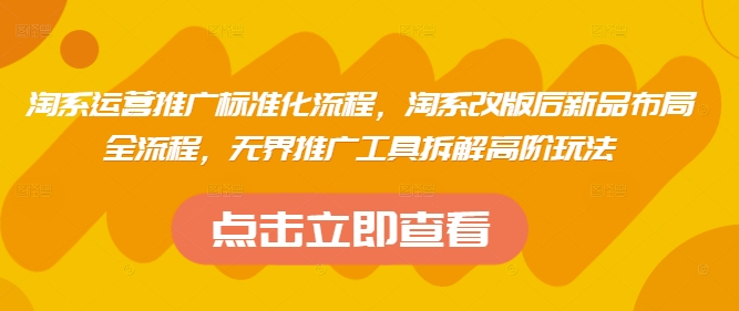 淘宝运营策划标准流程，淘宝改版后新产品合理布局全过程，无边推广方式拆卸高级游戏玩法-创业资源网
