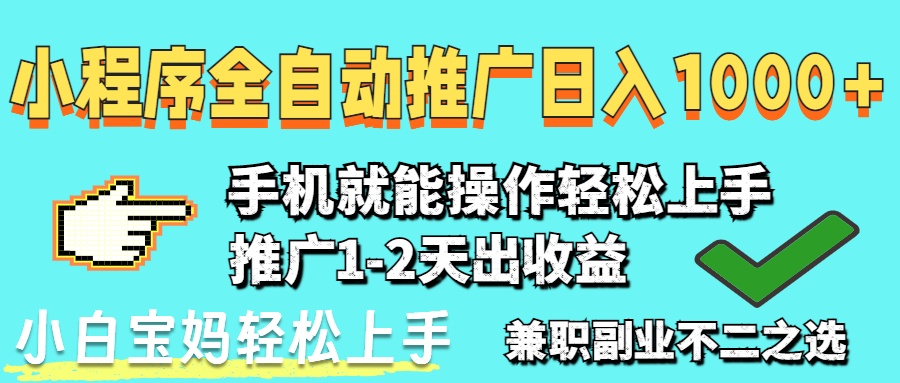 2025年全新出风口，微信小程序自动推广，平稳日入1000 ，新手快速上手-创业资源网