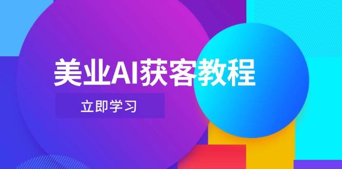美容连锁AI拓客实例教程，用Deepseek 虚拟数字人，快速上手抖音直播-创业资源网