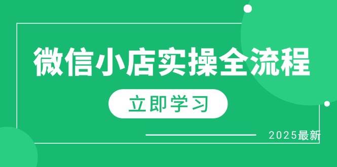 微小店实际操作全过程，专享大咖提成、1688一件代发、商品预售、选款技巧等-创业资源网