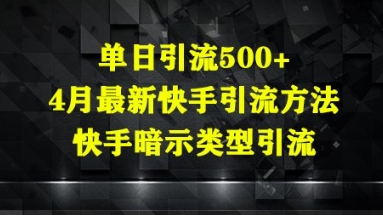 单日引流方法500 ，4月全新快手引流方式，快手视频暗示着种类引流方法-创业资源网