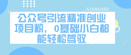 公众号引流精确创业好项目粉，0基本新手都能轻松驾驭-创业资源网